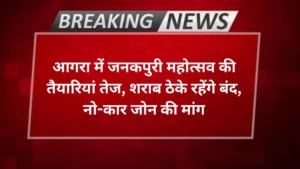 Agra news आगरा में जनकपुरी महोत्सव की तैयारियां तेज, शराब ठेके रहेंगे बंद, नो-कार जोन की मांग