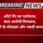 Agra news- ऑटो गैंग का पर्दाफाश, सात आरोपी गिरफ्तार, चोरी के मोबाइल और नकदी बरामद