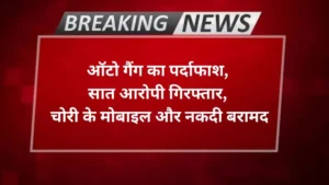 Agra news- ऑटो गैंग का पर्दाफाश, सात आरोपी गिरफ्तार, चोरी के मोबाइल और नकदी बरामद