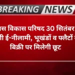 Agra news- आवास विकास परिषद 30 सितंबर को करेगी ई-नीलामी, भूखंडों व फ्लैटों की बिक्री पर मिलेगी छूट