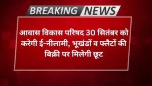 Agra news- आवास विकास परिषद 30 सितंबर को करेगी ई-नीलामी, भूखंडों व फ्लैटों की बिक्री पर मिलेगी छूट