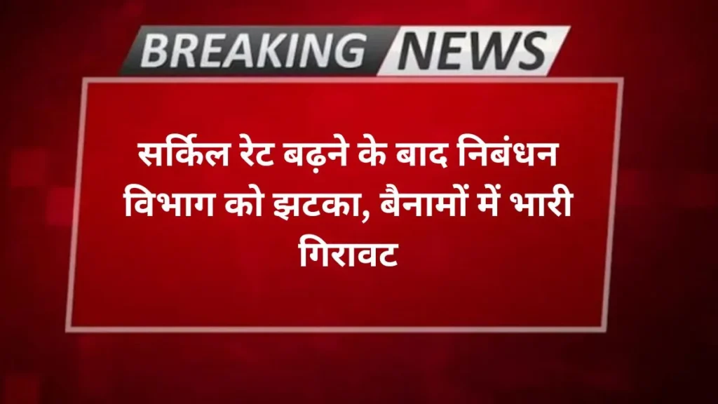 Agra news सर्किल रेट बढ़ने के बाद निबंधन विभाग को झटका, बैनामों में भारी गिरावट