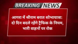 Agra news दो दिन बदले रहेंगे ट्रैफिक के नियम, भारी वाहनों पर रोक