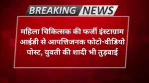 Agra news- महिला चिकित्सक की फर्जी इंस्टाग्राम आईडी से आपत्तिजनक फोटो-वीडियो पोस्ट, युवती की शादी भी तुड़वाई
