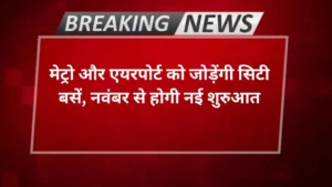 Agra news मेट्रो और एयरपोर्ट को जोड़ेंगी सिटी बसें, नवंबर से होगी नई शुरुआत