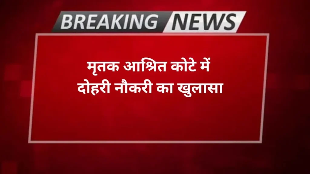 Agra news- मृतक आश्रित कोटे में दोहरी नौकरी का खुलासा