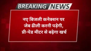 Agra news- नए बिजली कनेक्शन पर जेब ढीली करनी पड़ेगी, प्री-पेड मीटर से बढ़ेगा खर्च