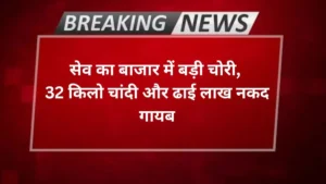 Agra news सेव का बाजार में बड़ी चोरी, 32 किलो चांदी और ढाई लाख नकद गायब
