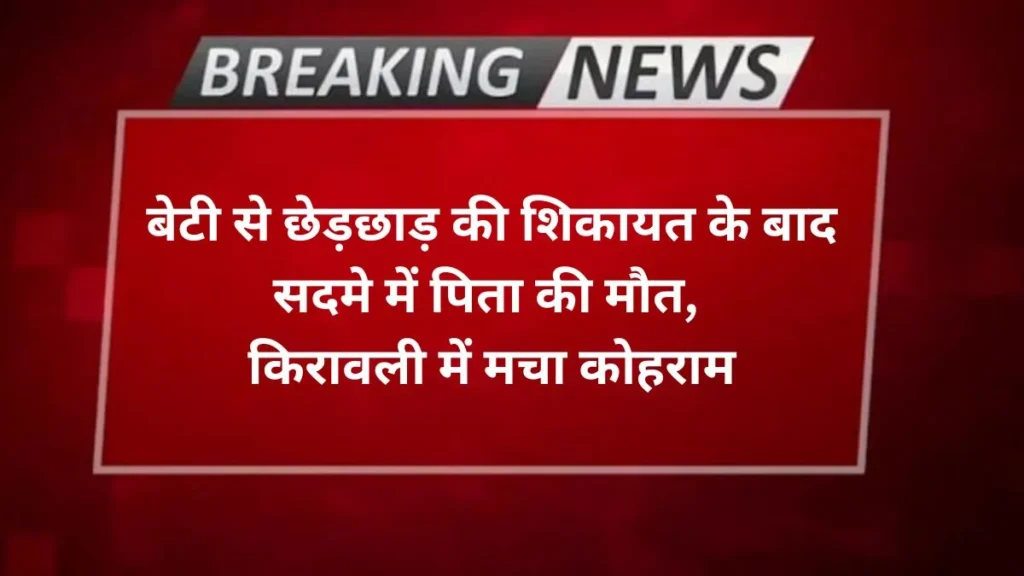 Agra news बेटी से छेड़छाड़ की शिकायत के बाद सदमे में पिता की मौत