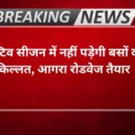 Agra news- फेस्टिव सीजन में नहीं पड़ेगी बसों की किल्लत, आगरा रोडवेज तैयार