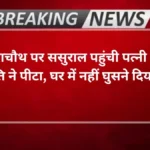 Agra news- करवाचौथ पर ससुराल पहुंची पत्नी को पति ने पीटा, घर में नहीं घुसने दिया