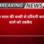 Agra news- तीन साल की बच्ची से दरिंदगी करने वाले को उम्रकैद